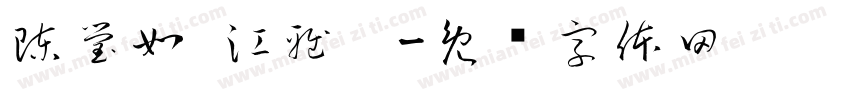 陳瑩如 江雅婷字体转换